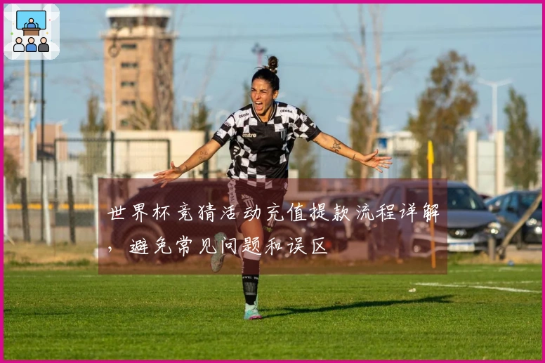 世界杯竞猜活动充值提款流程详解,避免常见问题和误区