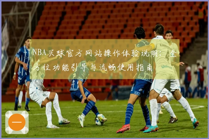 NBA买球官方网站操作体验说明：全方位功能引导与流畅使用指南