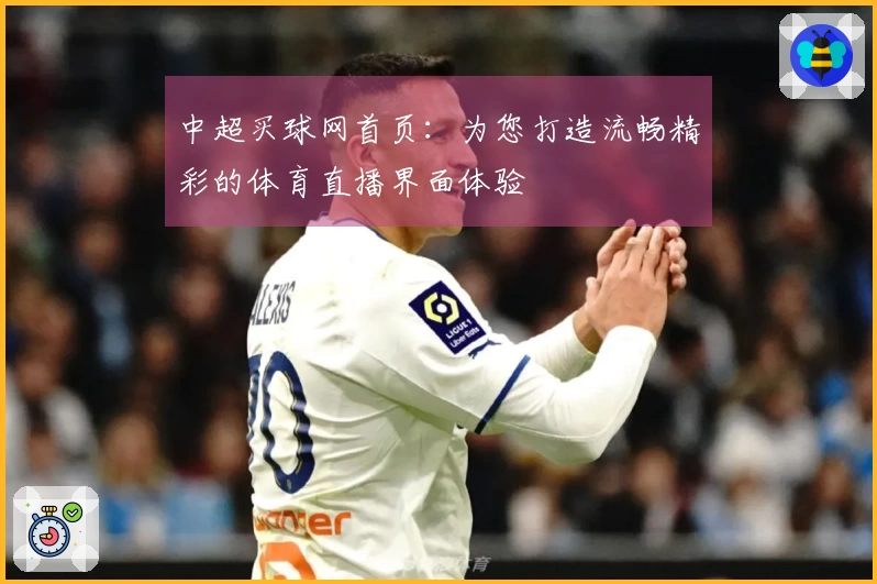 中超买球网首页：为您打造流畅精彩的体育直播界面体验