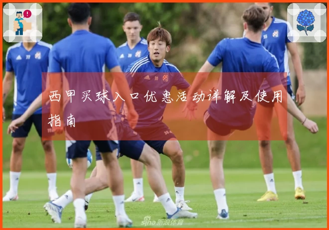 西甲买球入口优惠活动详解及使用指南