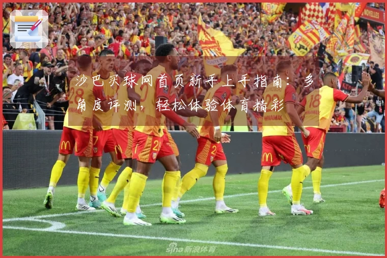 沙巴买球网首页新手上手指南:多角度评测,轻松体验体育精彩